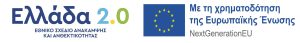 Η δράση υλοποιείται στο πλαίσιο του Εθνικού Σχεδίου Ανάκαμψης και Ανθεκτικότητας «Ελλάδα 2.0» με τη χρηματοδότηση της Ευρωπαϊκής Ένωσης – NextGenerationEU.